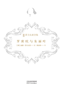 羅密歐與朱麗葉（新譯莎士比亞全集）