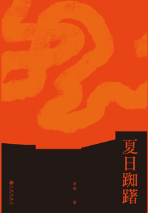 夏日踟躇