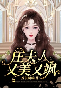 莊夫人又美又颯