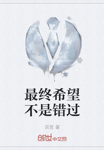 最終希望不是錯過