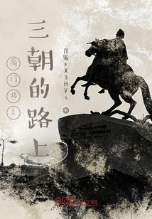 離門北上三朝的路上