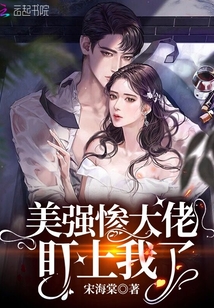 美強(qiáng)慘大佬盯上我了