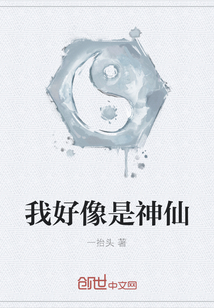 我好像是神仙