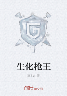 生化槍王