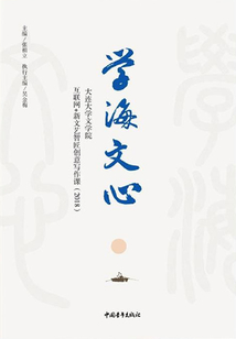 学海文心:大连大学文学院互联网+新文艺智匠创意写作课(2018)