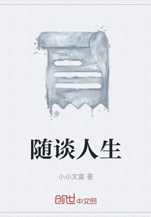 隨談人生