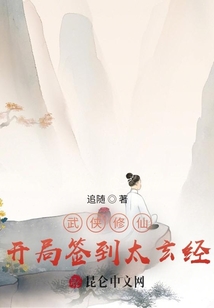 武侠修仙:开局签到太玄经
