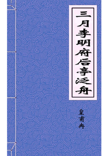 三月李明府后亭泛舟