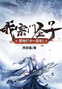 我，宗門圣子，禁地打卡一百年！