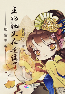 報告王爺,王妃她又在造謠了