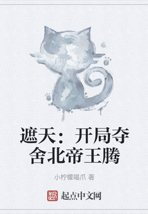 遮天:開局奪舍北帝王騰