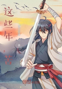 這些年，苦