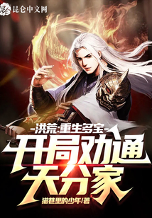 洪荒:重生多宝,开局劝通天分家