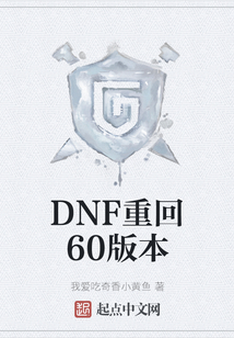 DNF重回60版本