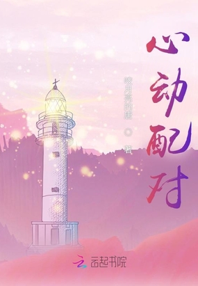 心动配对在线阅读