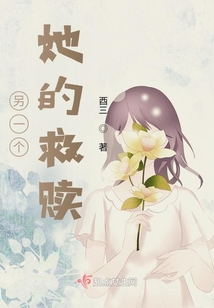 另一個她的救贖
