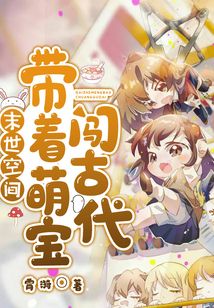 末世空間：帶著萌寶闖古代