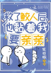 救了鮫人后,他黏著我要親親
