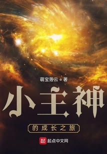 小主神的成長之旅