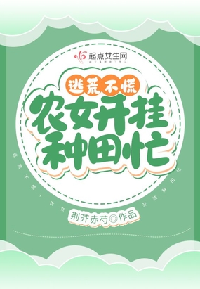 逃荒不慌，农女开挂种田忙在线阅读