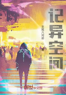 記異空間之超凡入圣