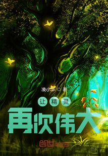 讓精靈再次偉大