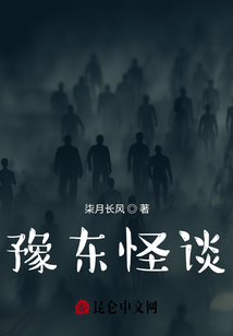 西東怪談
