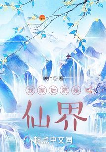 我家后院是仙界