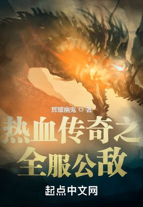 热血传奇之全服公敌在线阅读