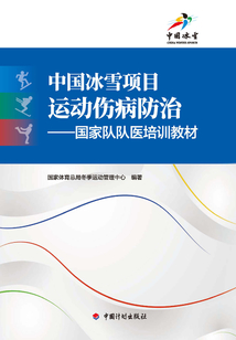 中国冰雪项目运动伤病防治:国家队队医培训教材