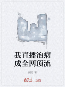 我直播治病成全網頂流