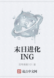 末日進化ING
