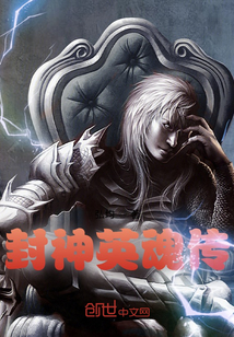 封神英魂傳