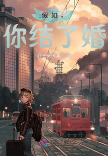 假如，你結了婚