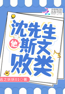 沈先生他斯文敗類