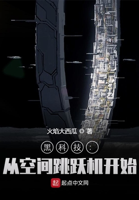 黑科技：从空间跳跃机开始在线阅读