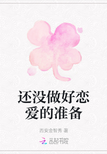 還沒做好戀愛的準(zhǔn)備
