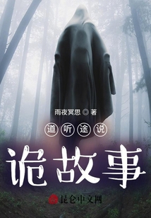 道聽途說詭故事