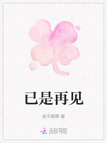 已是再見