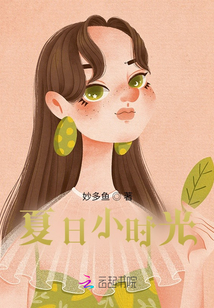夏日小時光