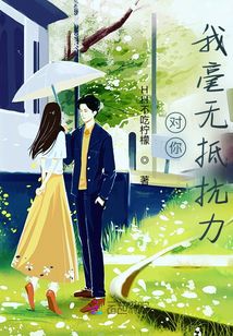 對你，我毫無抵抗力