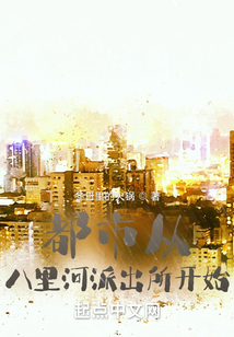 都市從八里河派出所開始