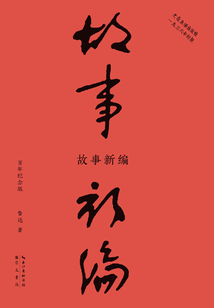 故事新編(百年紀念版)