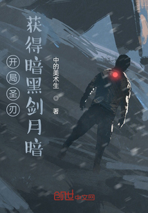 開局圣刃，獲得暗黑劍月暗
