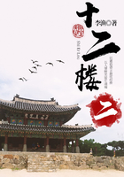 李渔经典作品：十二楼（二）在线阅读