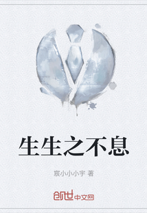 生生之不息