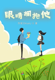 眼睛擁抱他