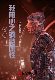 諸天：我用心之鋼敲屬性！