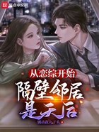 从恋综开始，隔壁邻居是天后在线阅读