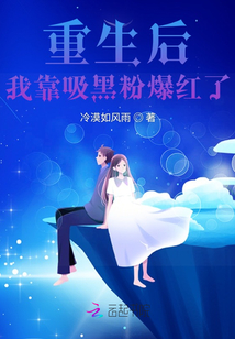 重生后我靠吸黑粉爆紅了